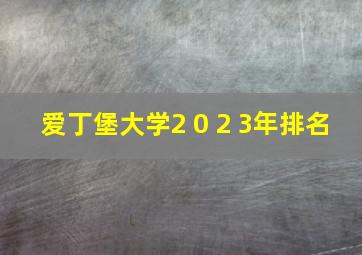 爱丁堡大学2 0 2 3年排名